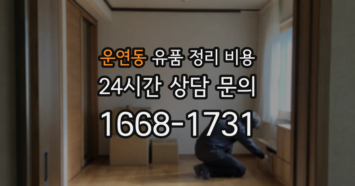 운연동 유품 정리 비용