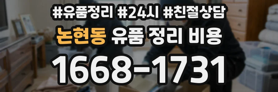 논현동 유품 정리 비용