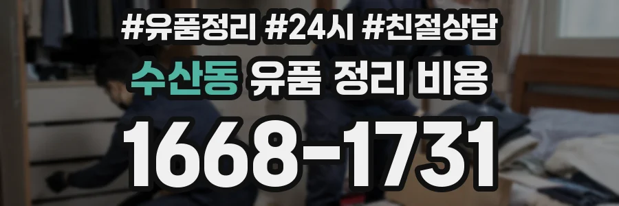 수산동 유품 정리 비용