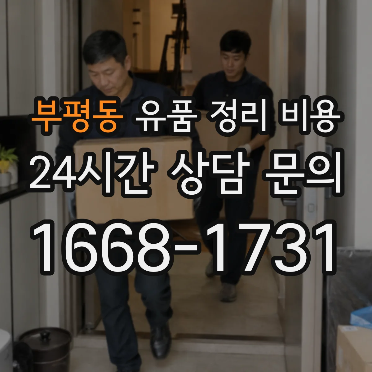부평동 유품 정리 비용 엘리베이터 유무와 층수에 따른 차이