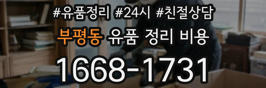 부평동 유품 정리 비용
