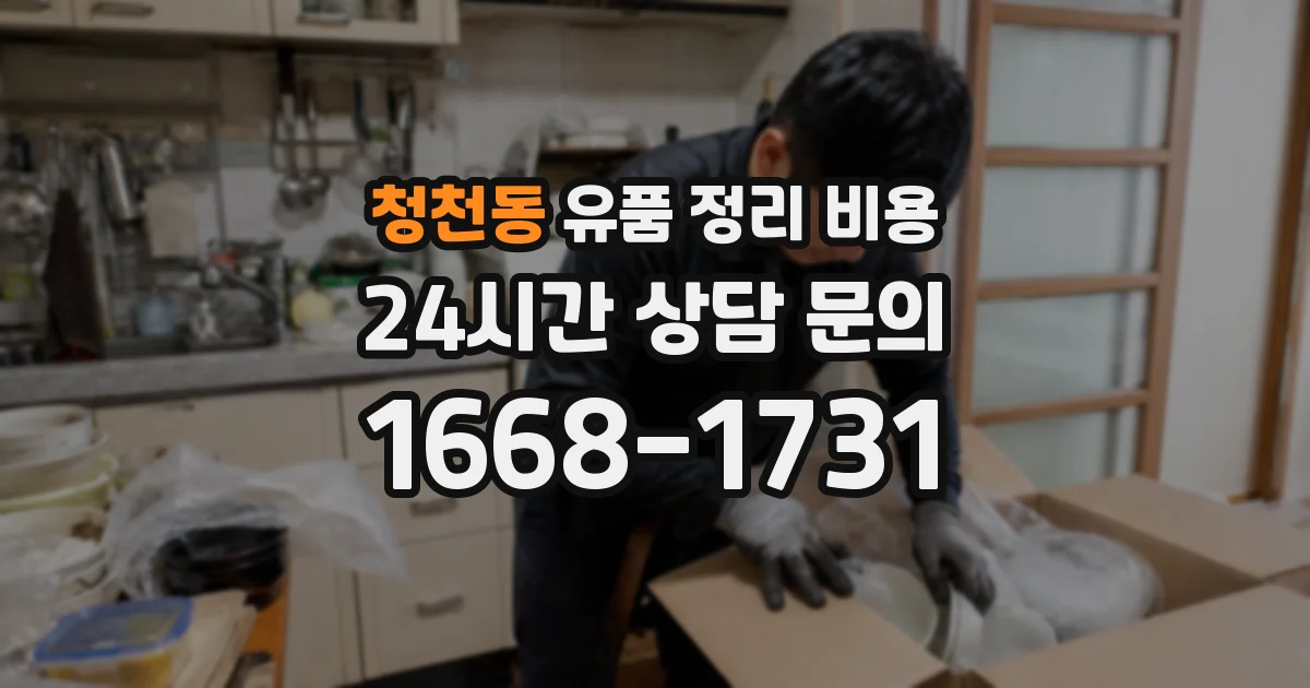 청천동 유품 정리 비용