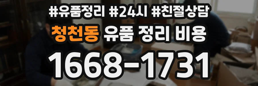 청천동 유품 정리 비용