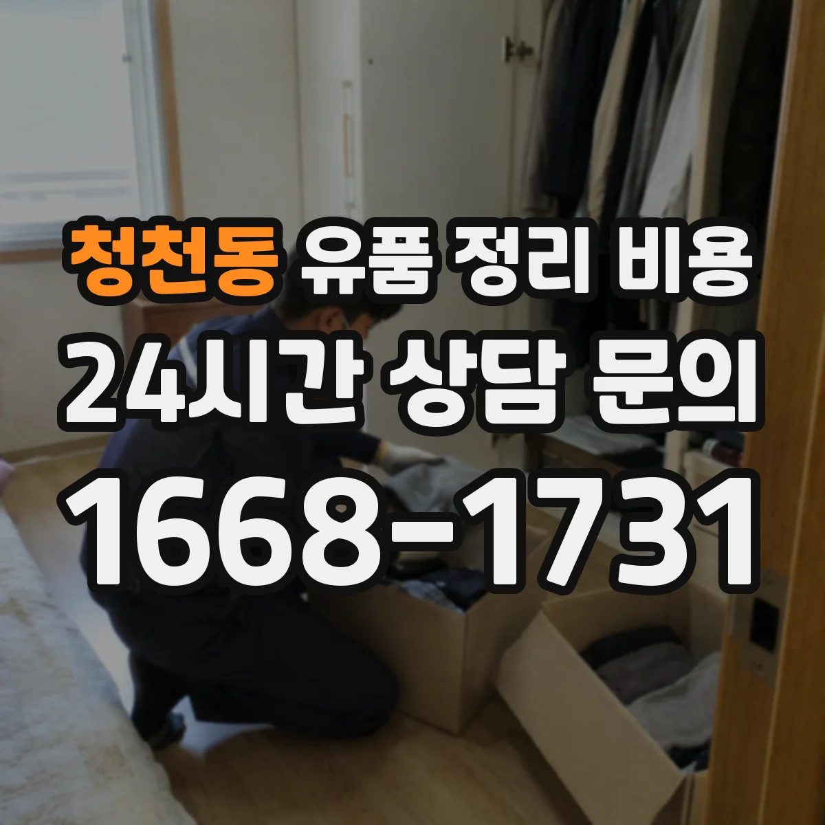 청천동 유품 정리 비용