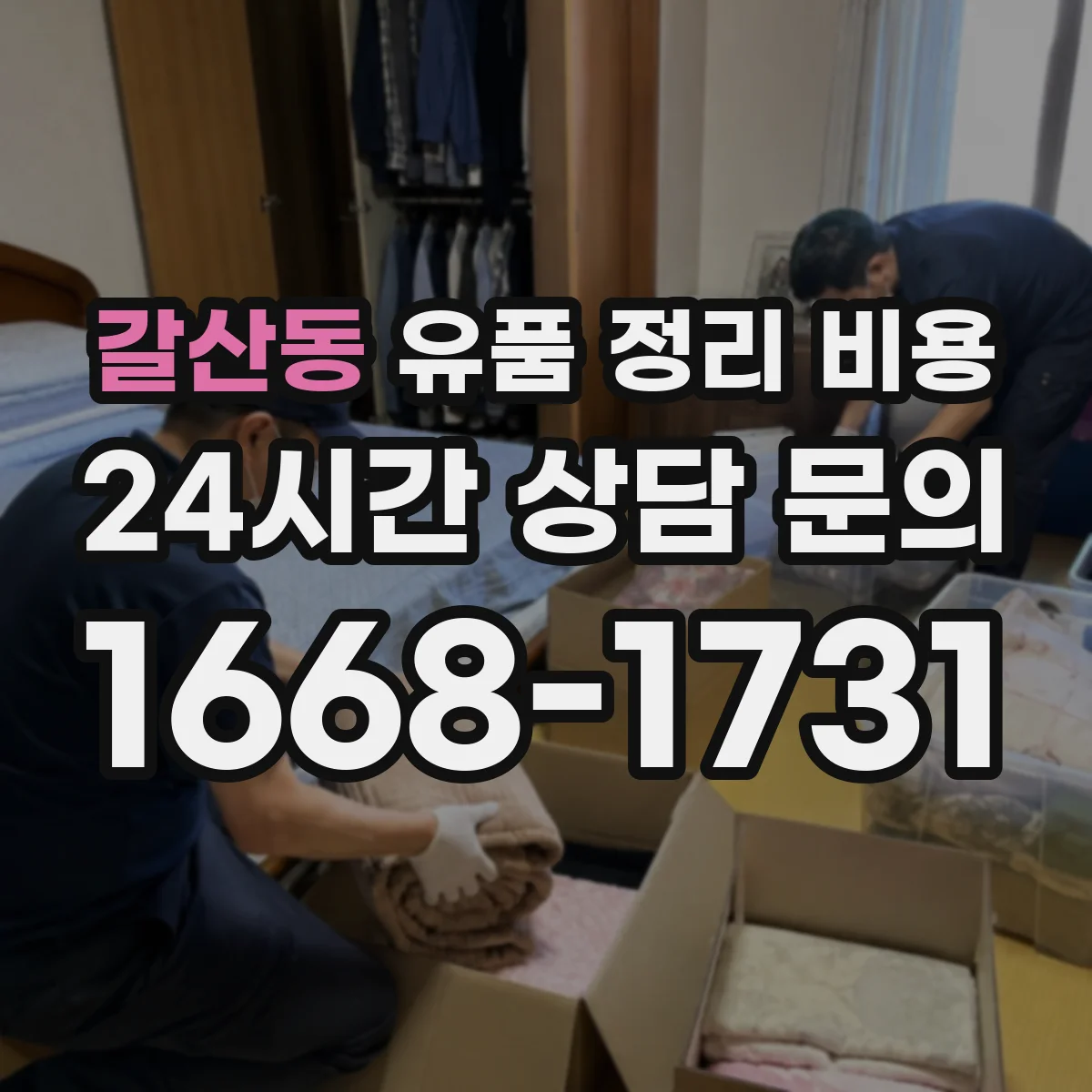 갈산동 유품 정리 비용 자료 보존 포장재 사용 비용