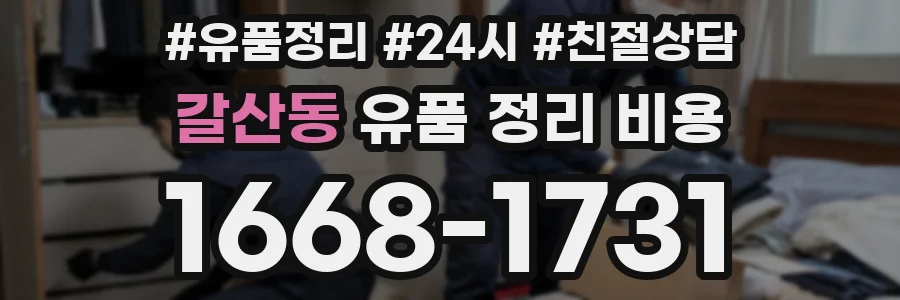 갈산동 유품 정리 비용