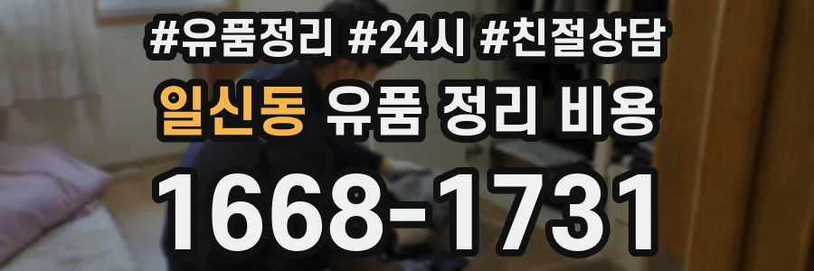 일신동 유품 정리 비용