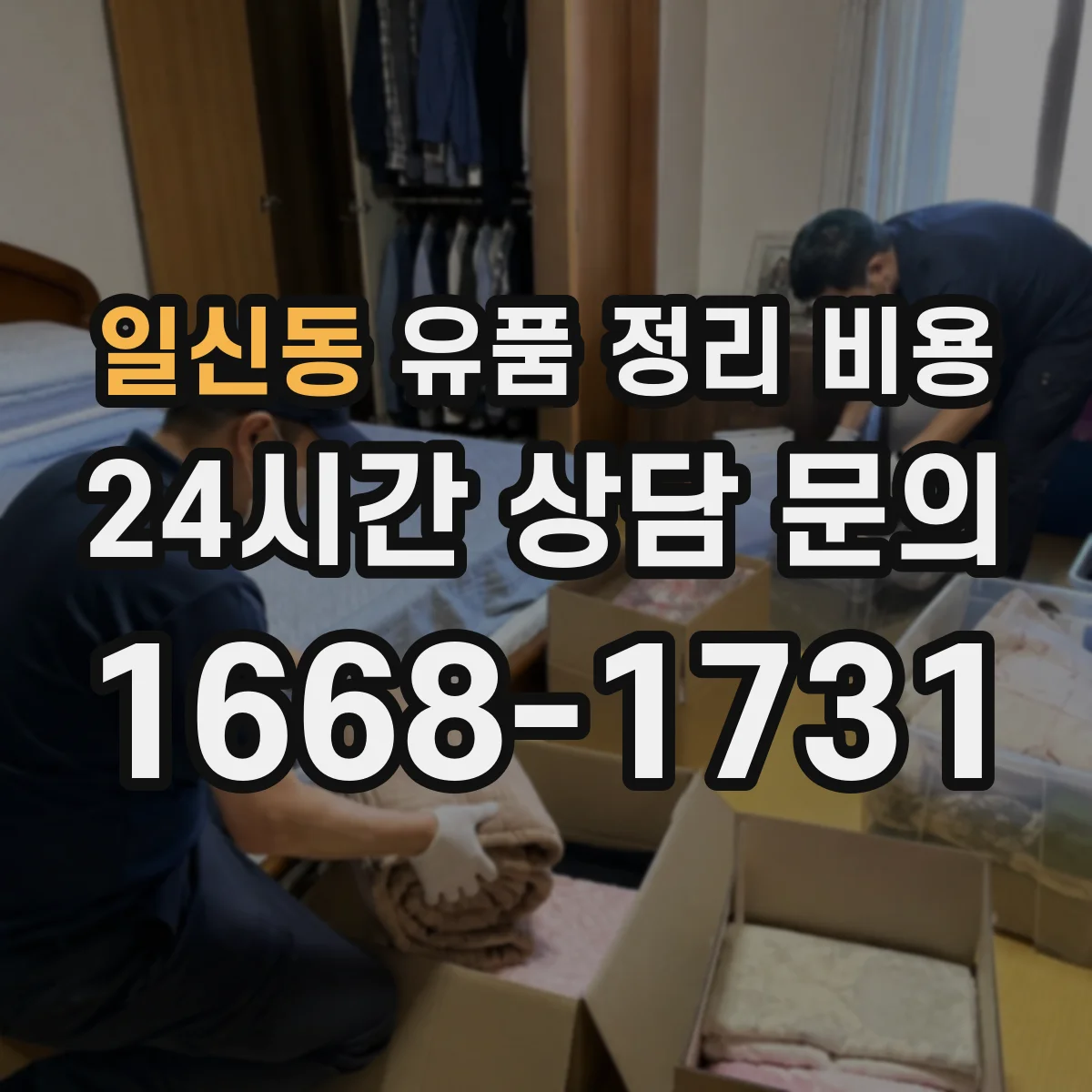 일신동 유품 정리 비용