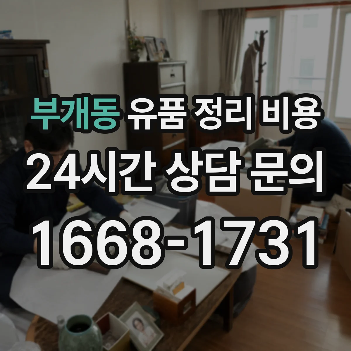 부개동 유품 정리 비용 부분 작업 vs 전면 청소·소독 비용 비교