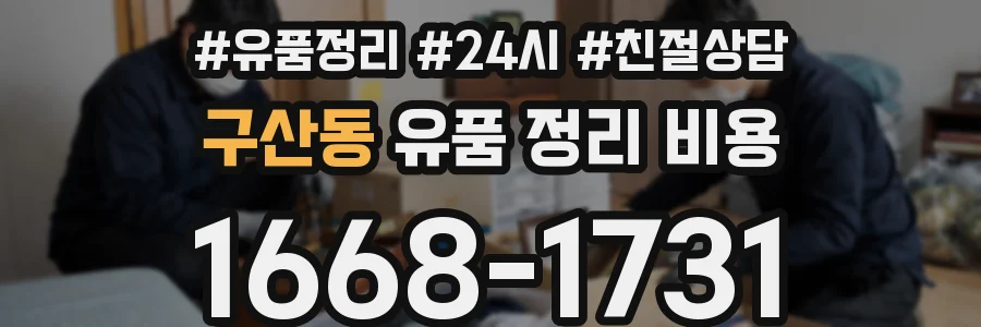 구산동 유품 정리 비용