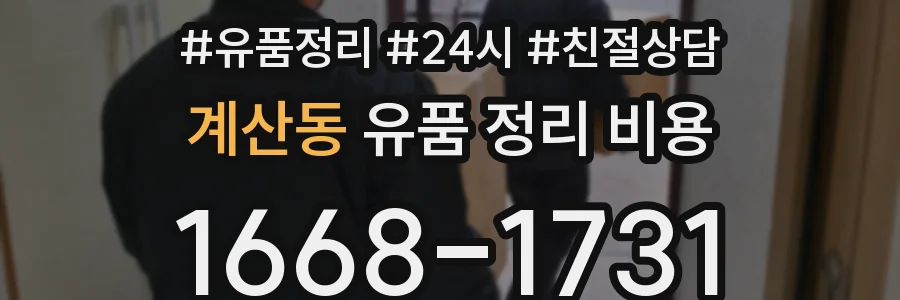 계산동 유품 정리 비용