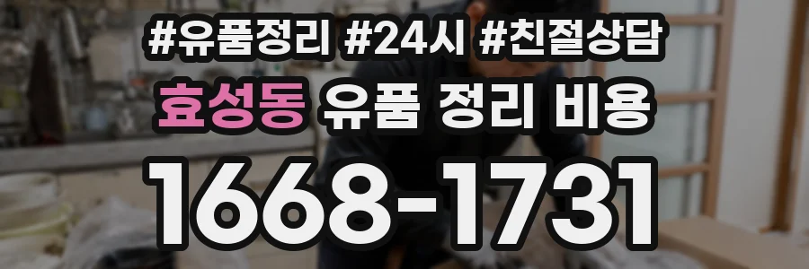 효성동 유품 정리 비용