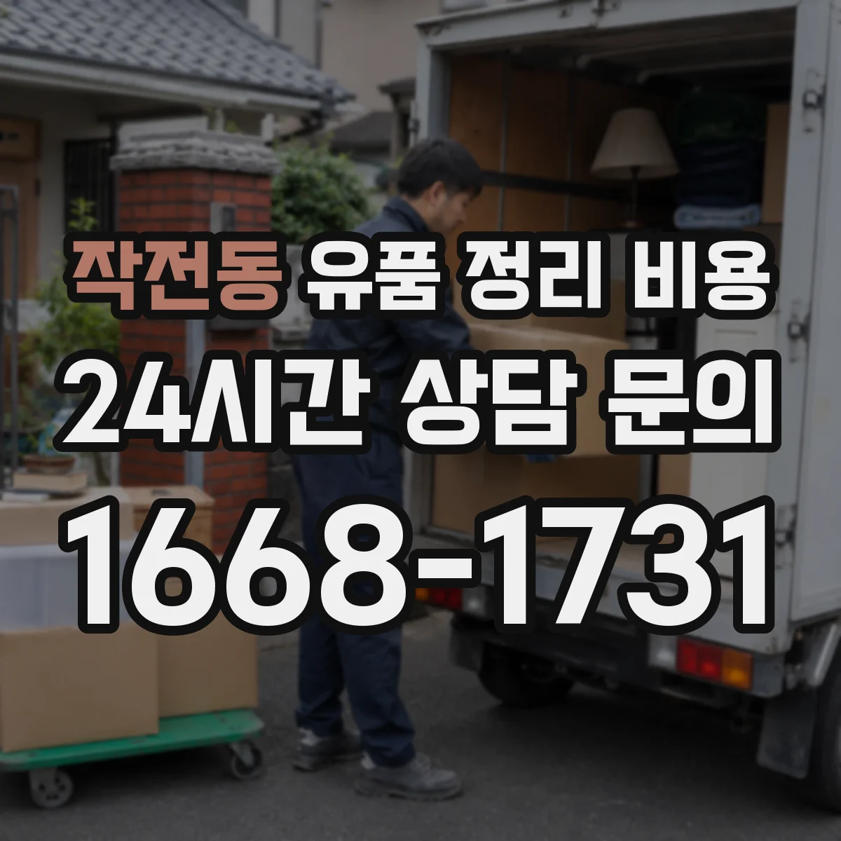 작전동 유품 정리 비용 비용 구성 내역과 장비비 이해하기