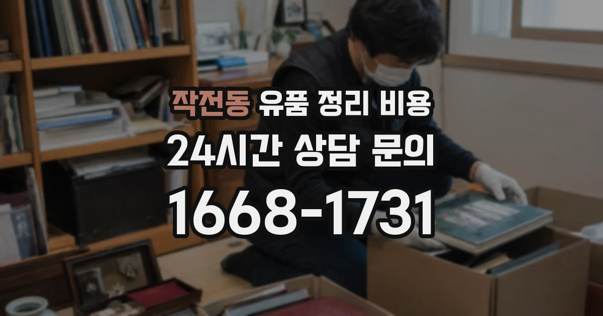 작전동 유품 정리 비용