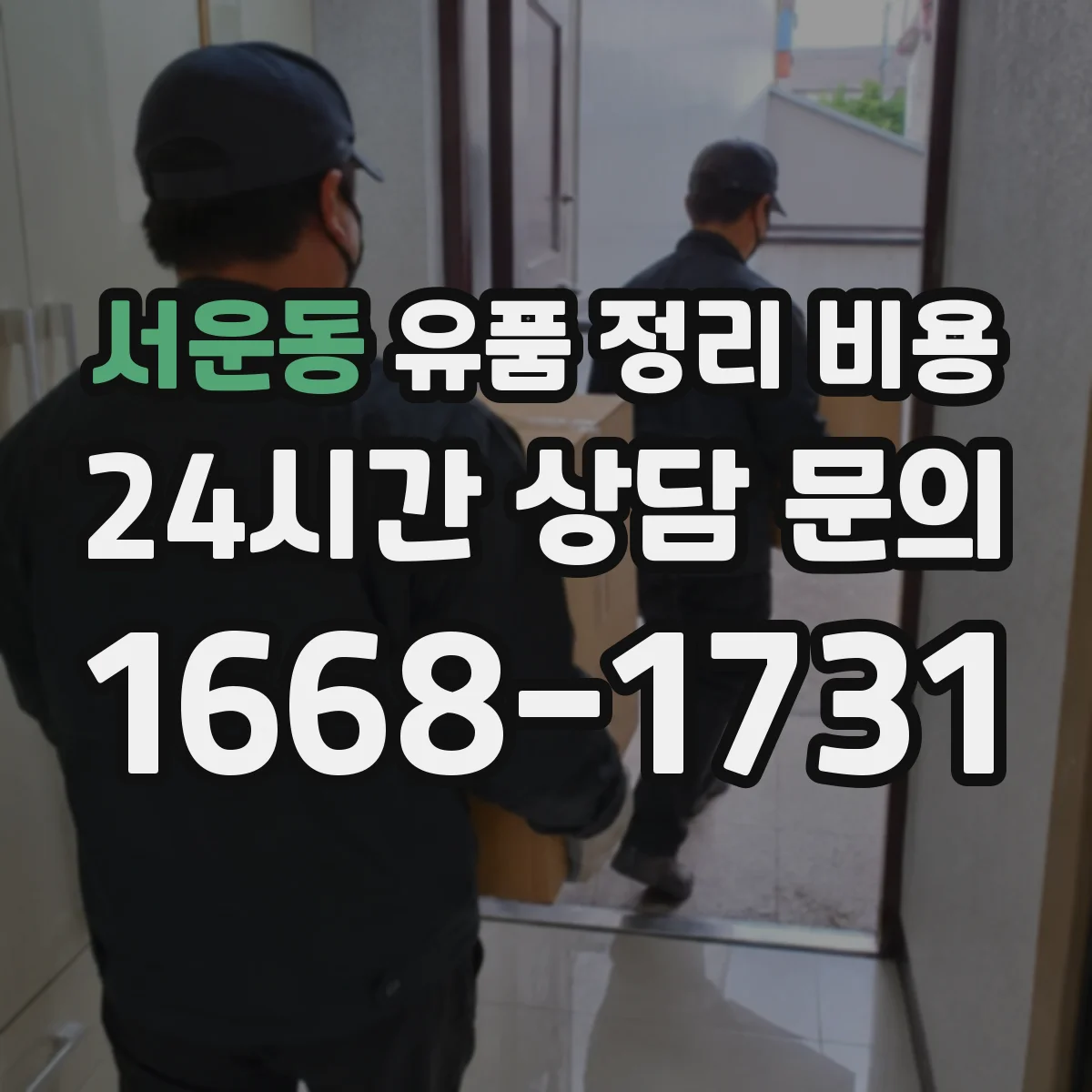서운동 유품 정리 비용 산정 시 필요한 폐기물 분류 준비
