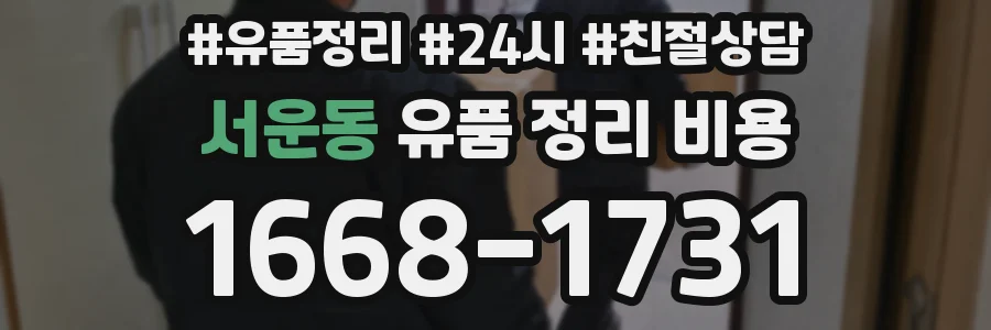 서운동 유품 정리 비용