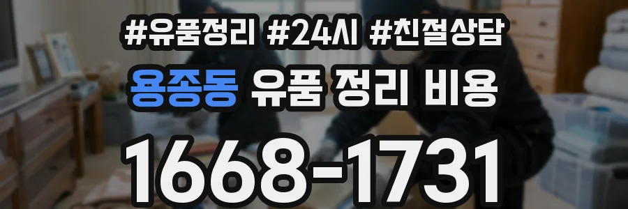 용종동 유품 정리 비용