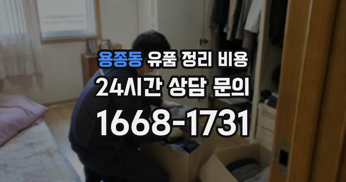 용종동 유품 정리 비용