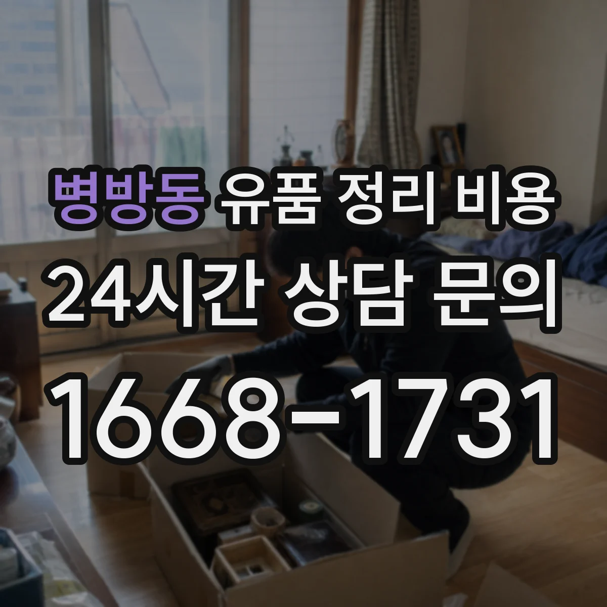 병방동 유품 정리 비용