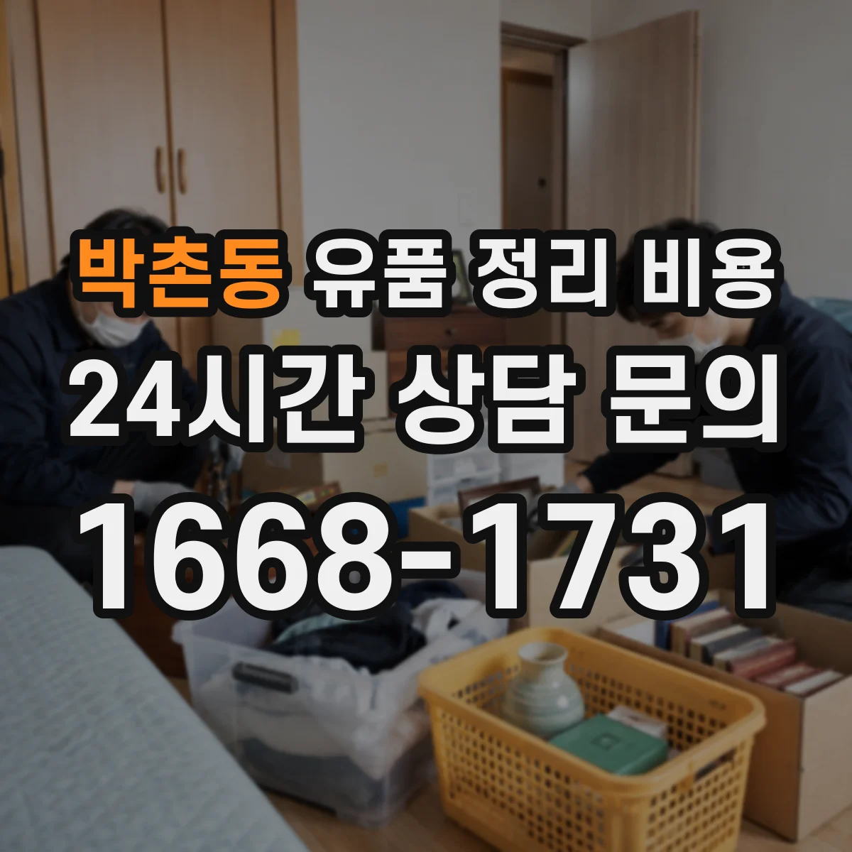 박촌동 유품 정리 비용 사전 점검 후 안내되는 폐기물 처리 종량 비용 내역