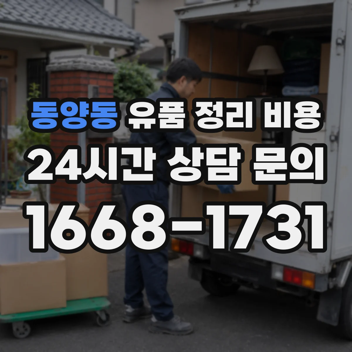 동양동 유품 정리 비용