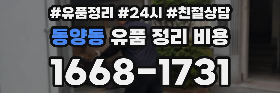 동양동 유품 정리 비용