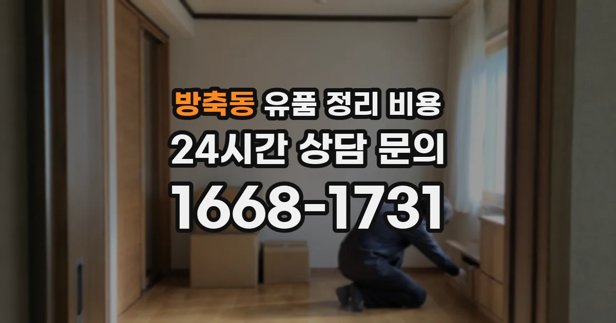 방축동 유품 정리 비용