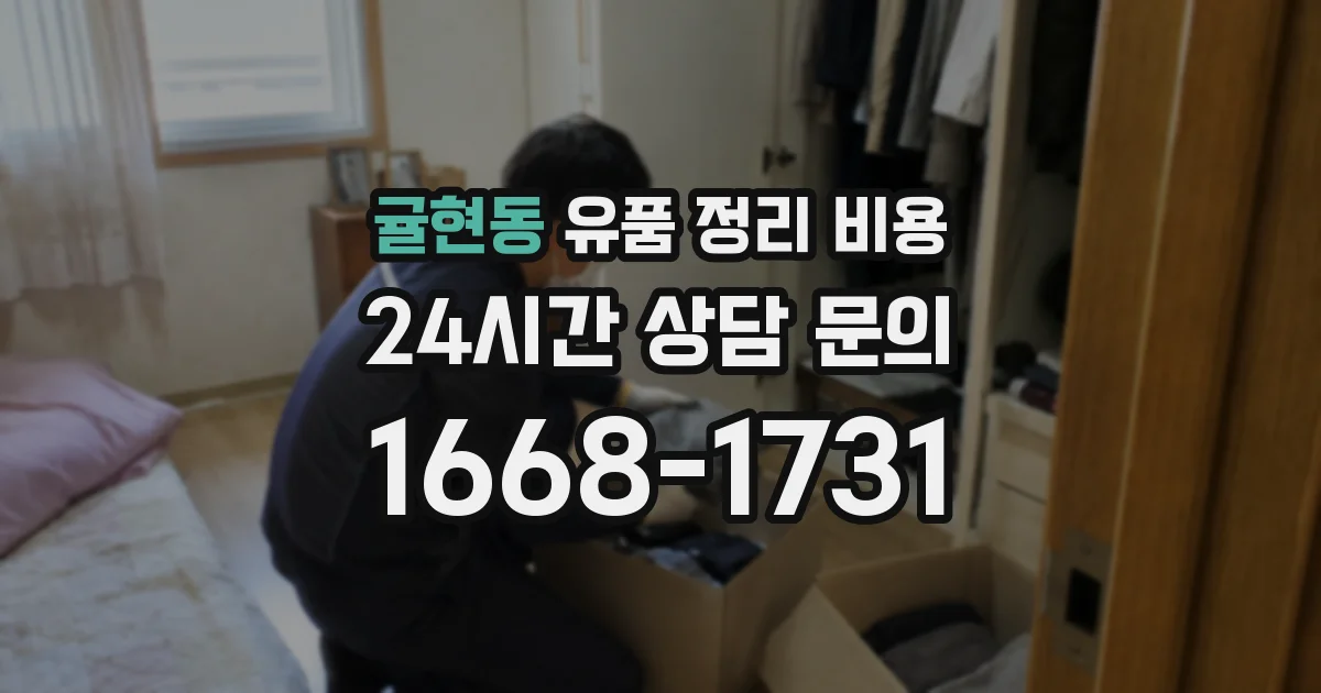 귤현동 유품 정리 비용