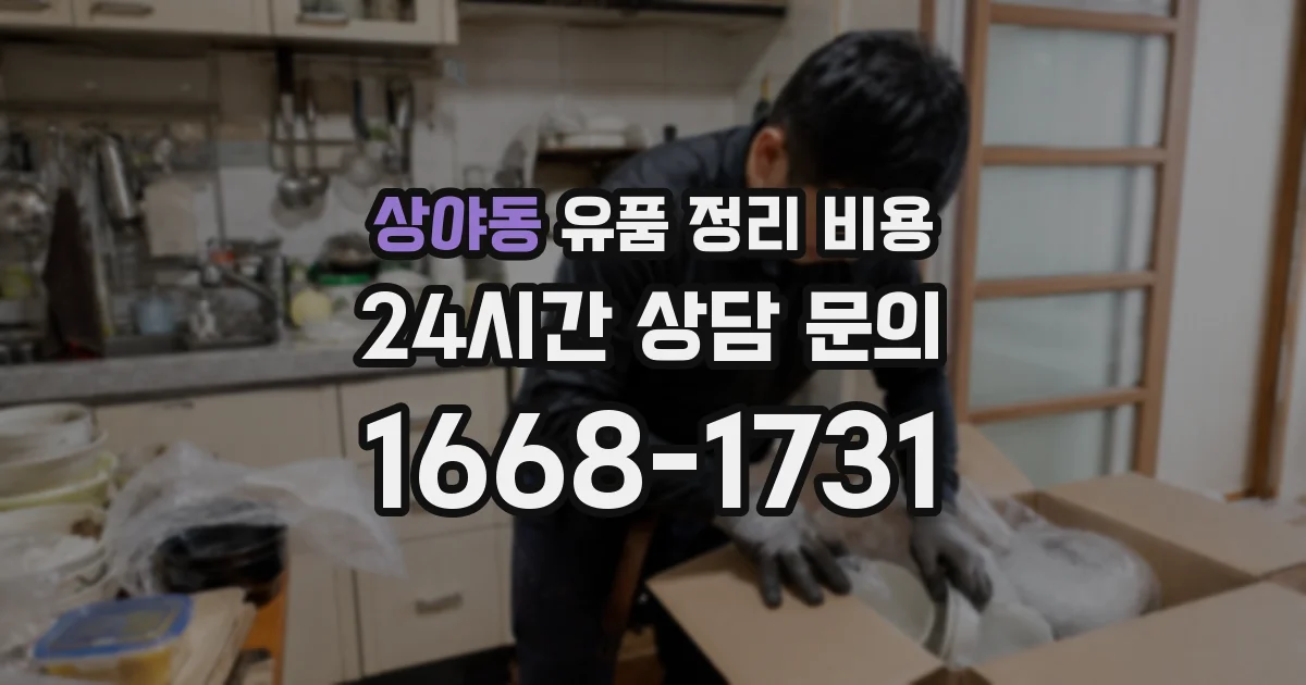상야동 유품 정리 비용