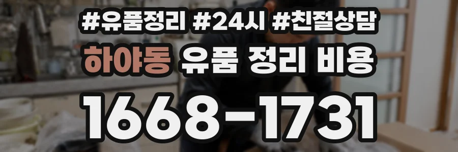 하야동 유품 정리 비용