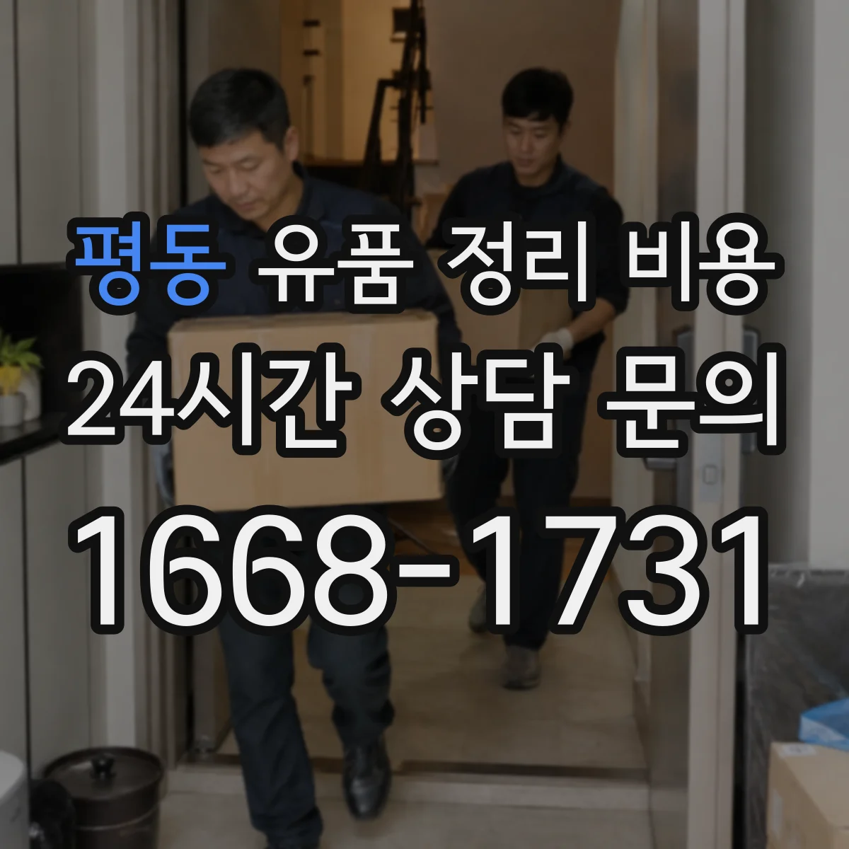 평동 유품 정리 비용 서랍·옷장 등 구역별 분류 기준과 비용