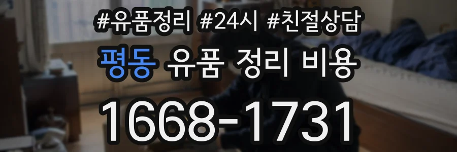 평동 유품 정리 비용