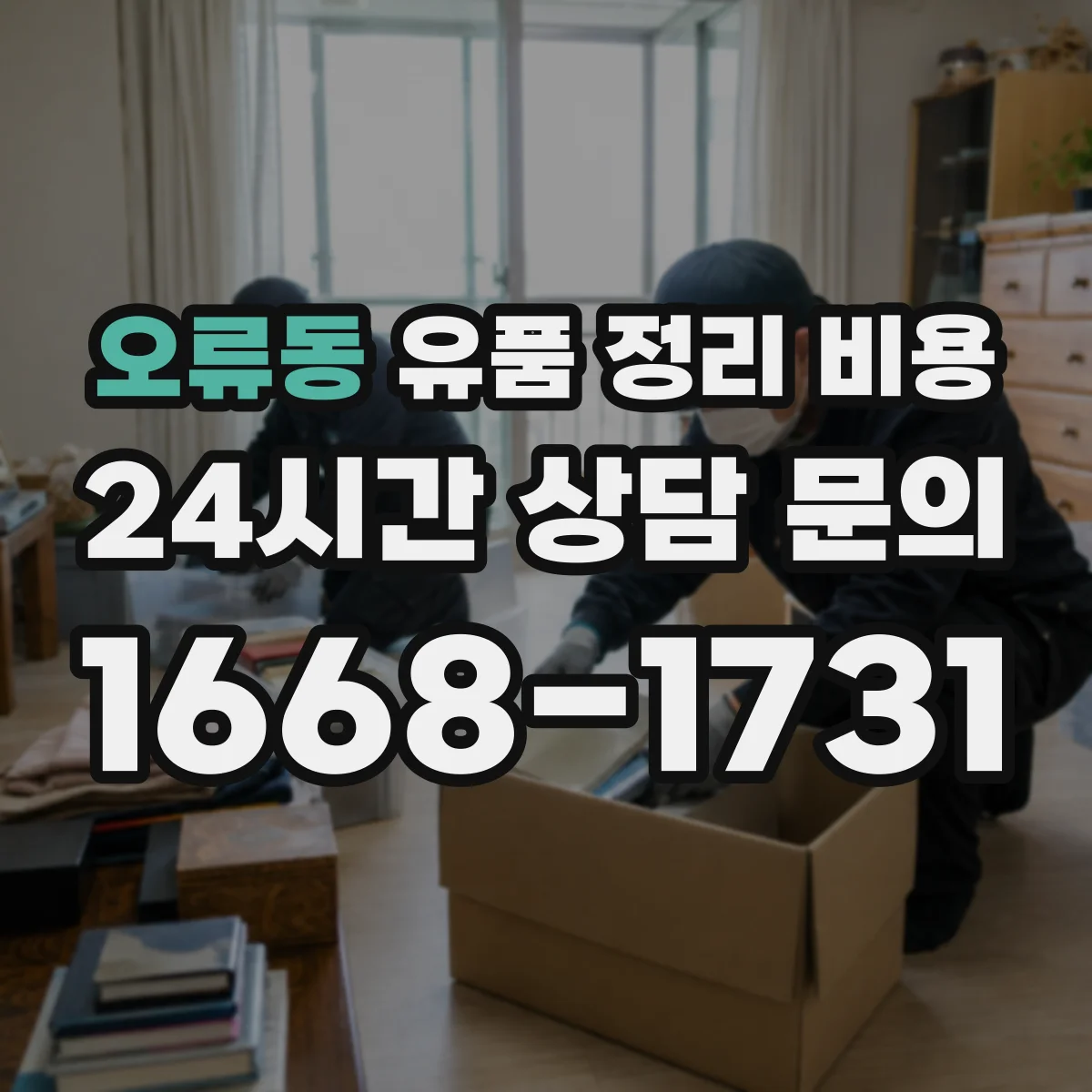 오류동 유품 정리 비용 문의할 때 챙길 사진과 치수 정보
