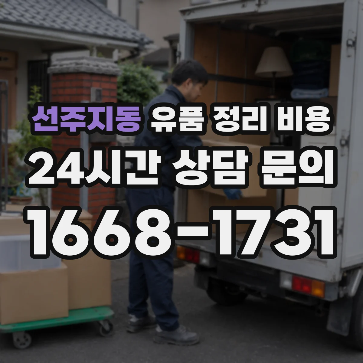 선주지동 유품 정리 비용 소모품 사용량에 따라 달라지는 비용