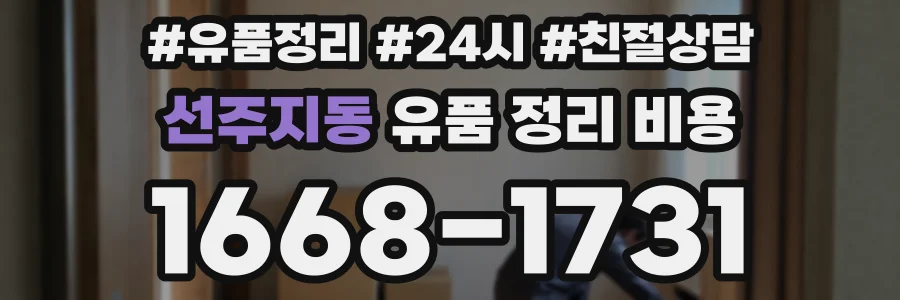 선주지동 유품 정리 비용