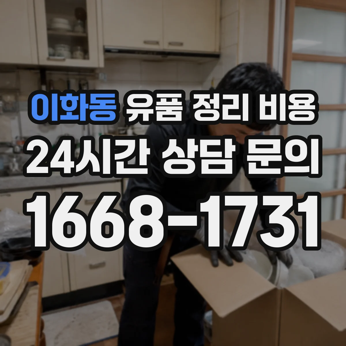 이화동 유품 정리 비용 제습·환기 관리에 필요한 추가 처리비