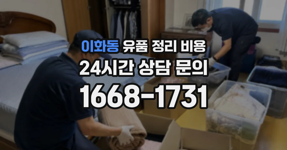 이화동 유품 정리 비용