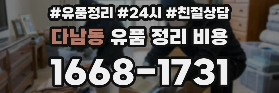 다남동 유품 정리 비용