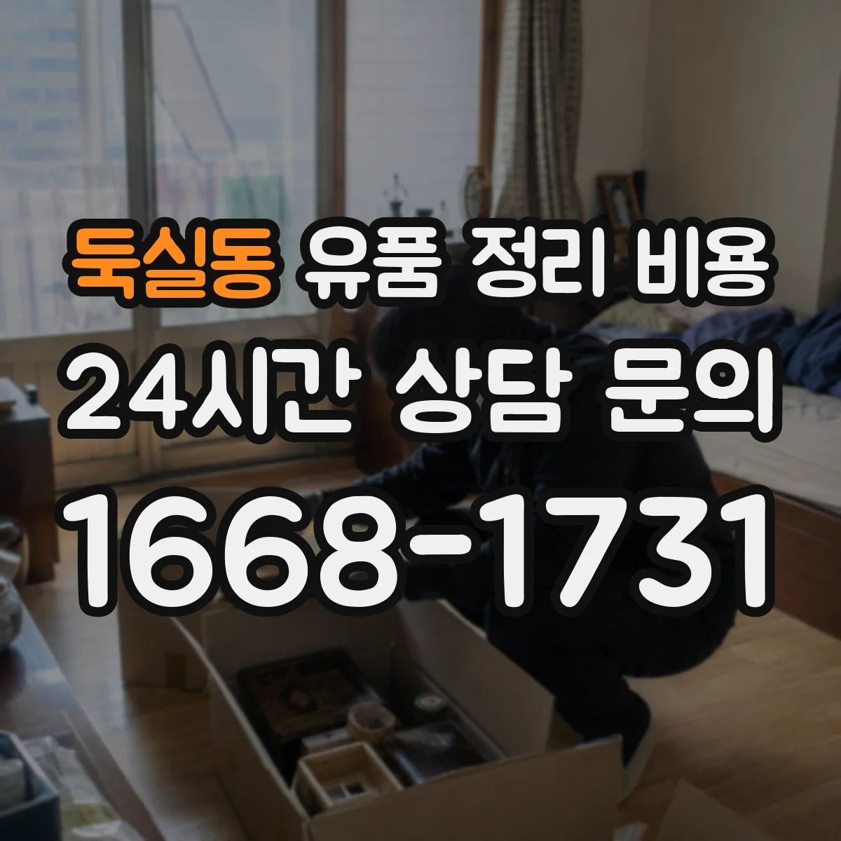 둑실동 유품 정리 비용