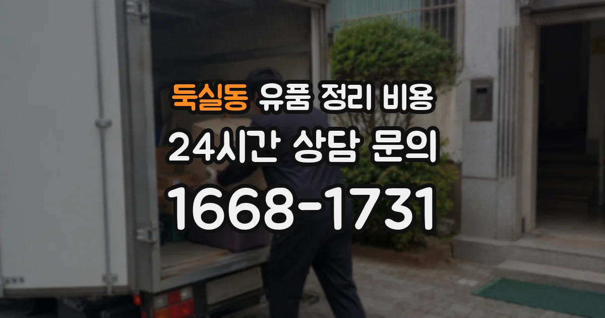 둑실동 유품 정리 비용