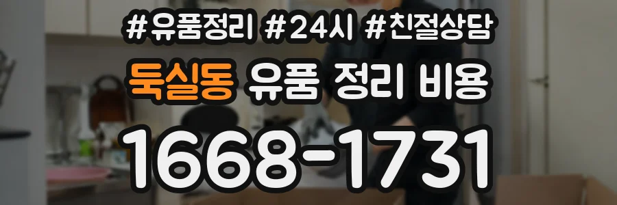 둑실동 유품 정리 비용