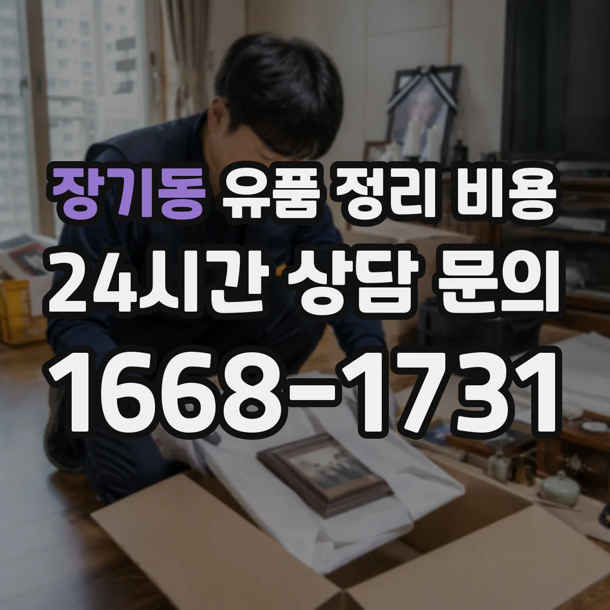 장기동 유품 정리 비용 견적 받을 때 청소·소독 범위 확인법
