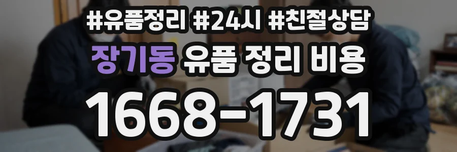 장기동 유품 정리 비용