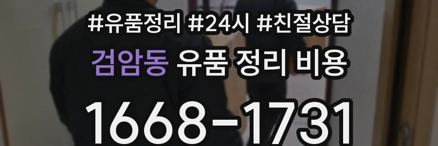 검암동 유품 정리 비용