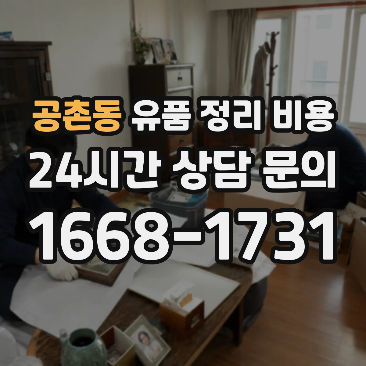 공촌동 유품 정리 비용 계산에 쓰는 동선·면적 정보 준비하기