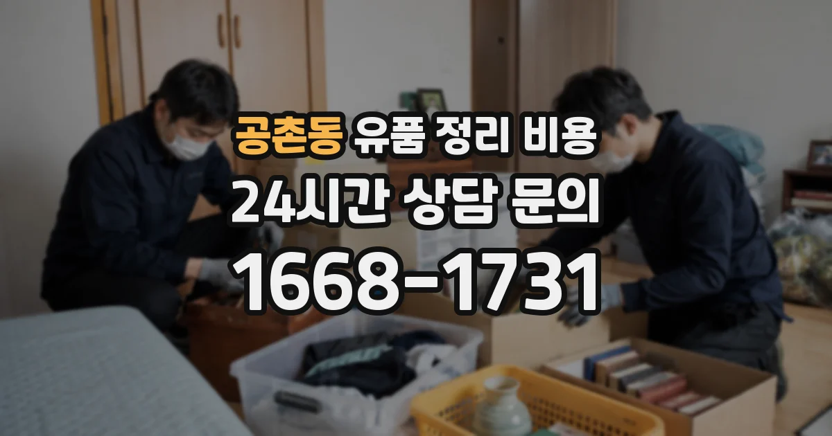 공촌동 유품 정리 비용