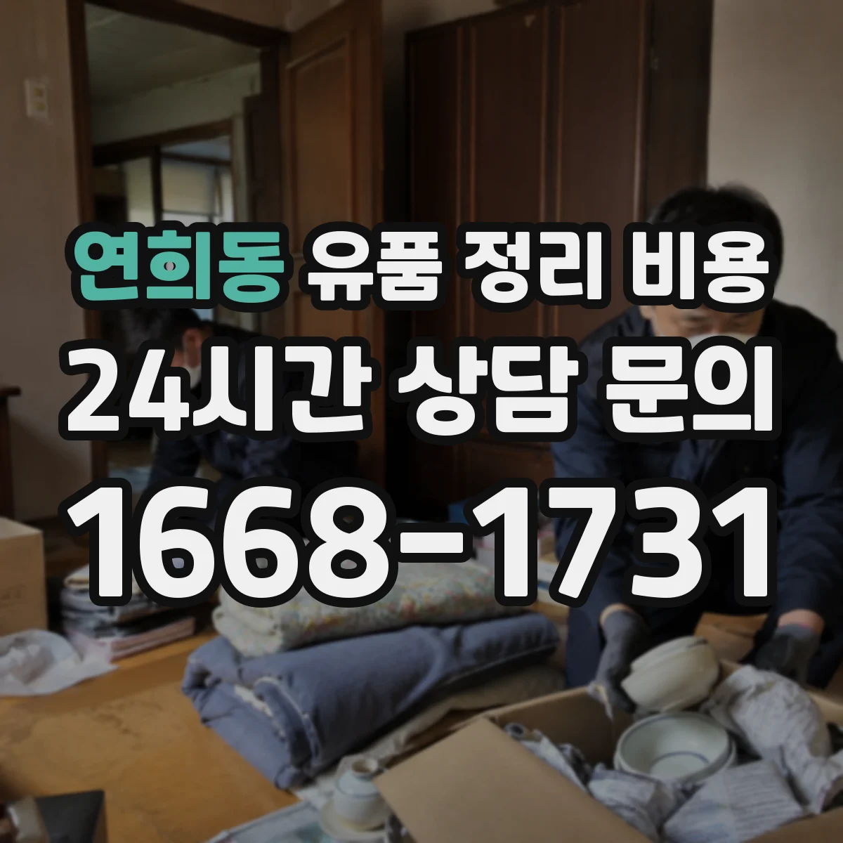 연희동 유품 정리 비용