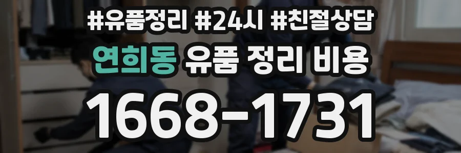 연희동 유품 정리 비용