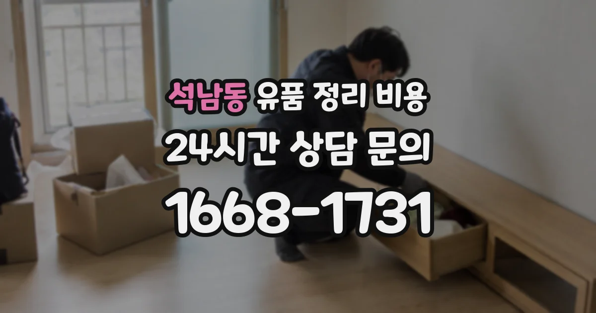석남동 유품 정리 비용