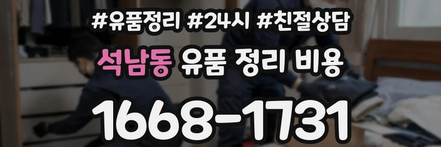 석남동 유품 정리 비용